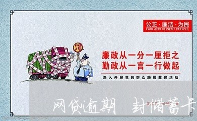 网贷逾期 封储蓄卡吗